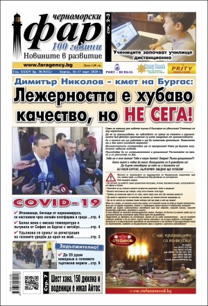 Онлайн издания Черноморски фар 2020