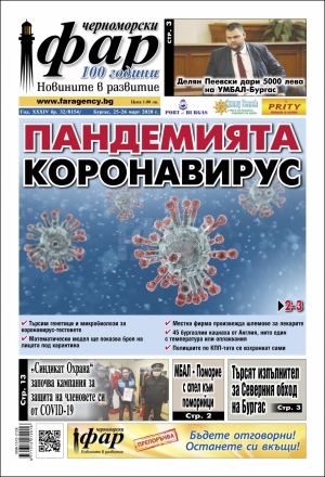 Онлайн издания Черноморски фар 2020