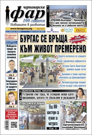 Онлайн издания Черноморски фар 2020