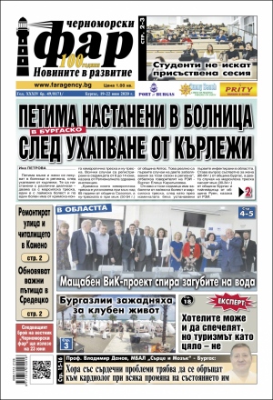 Онлайн издания Черноморски фар 2020