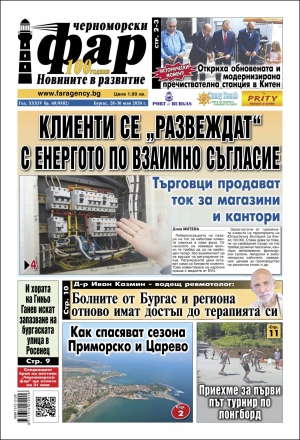 Онлайн издания Черноморски фар 2020