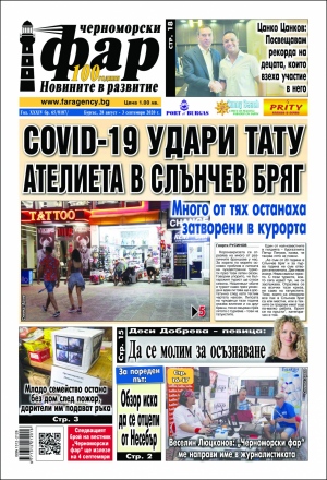 Онлайн издания Черноморски фар 2020