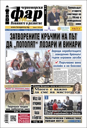 Онлайн издания Черноморски фар 2021