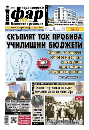 Онлайн издания Черноморски фар 2021