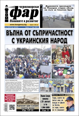 Онлайн издания Черноморски фар 2022