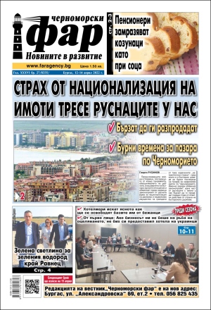 Онлайн издания Черноморски фар 2022