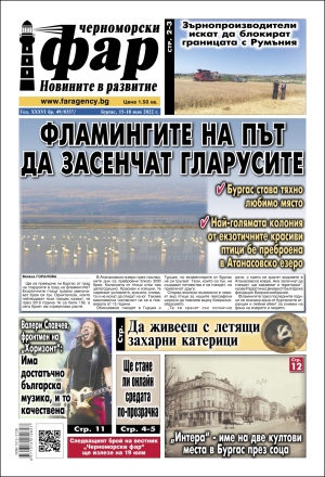 Онлайн издания Черноморски фар 2022