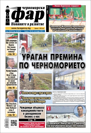 Онлайн издания Черноморски фар 2022