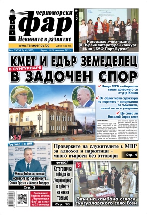 Онлайн издания Черноморски фар 2022