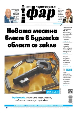 Онлайн издания Черноморски фар 2023