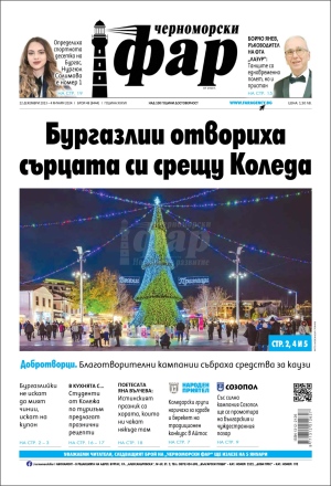 Онлайн издания Черноморски фар 2023
