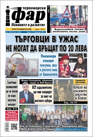 Онлайн издания Черноморски фар 2023