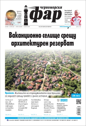 Онлайн издания Черноморски фар 2025