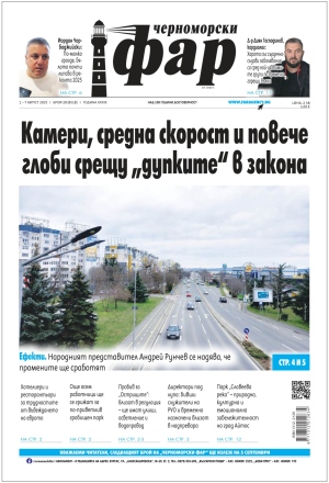 Онлайн издания Черноморски фар 2025