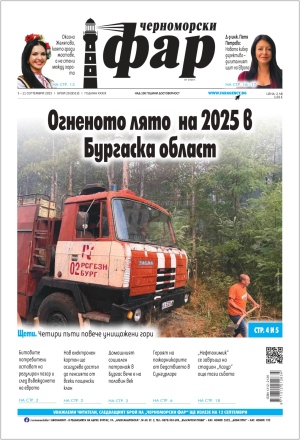 Онлайн издания Черноморски фар 2025