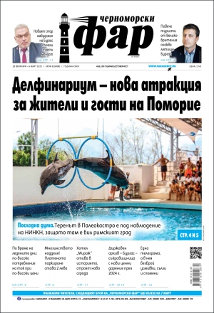 Онлайн издания Черноморски фар 2025