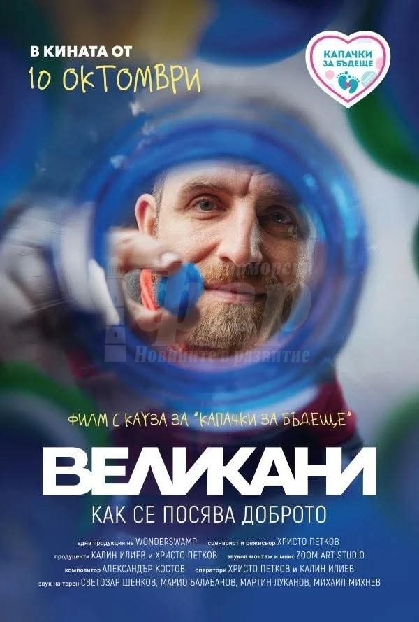 Не пропускайте „Великани“ – един филм с кауза