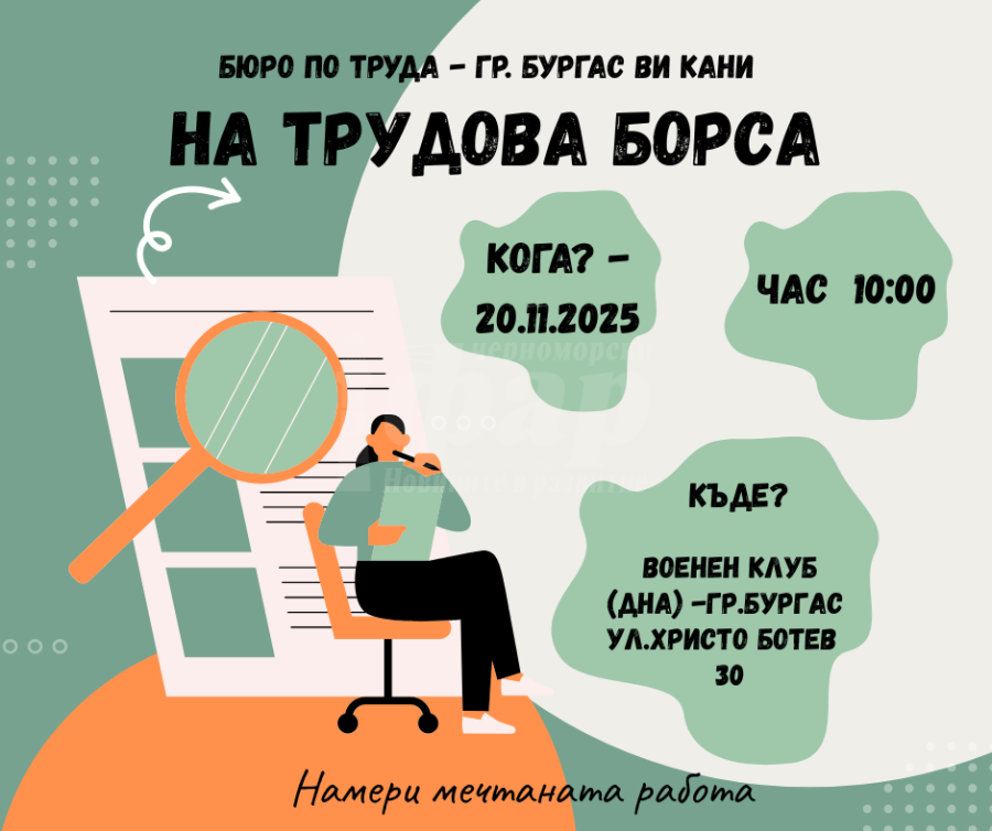 Дирекция „Бюро по труда“ организира трудова борса