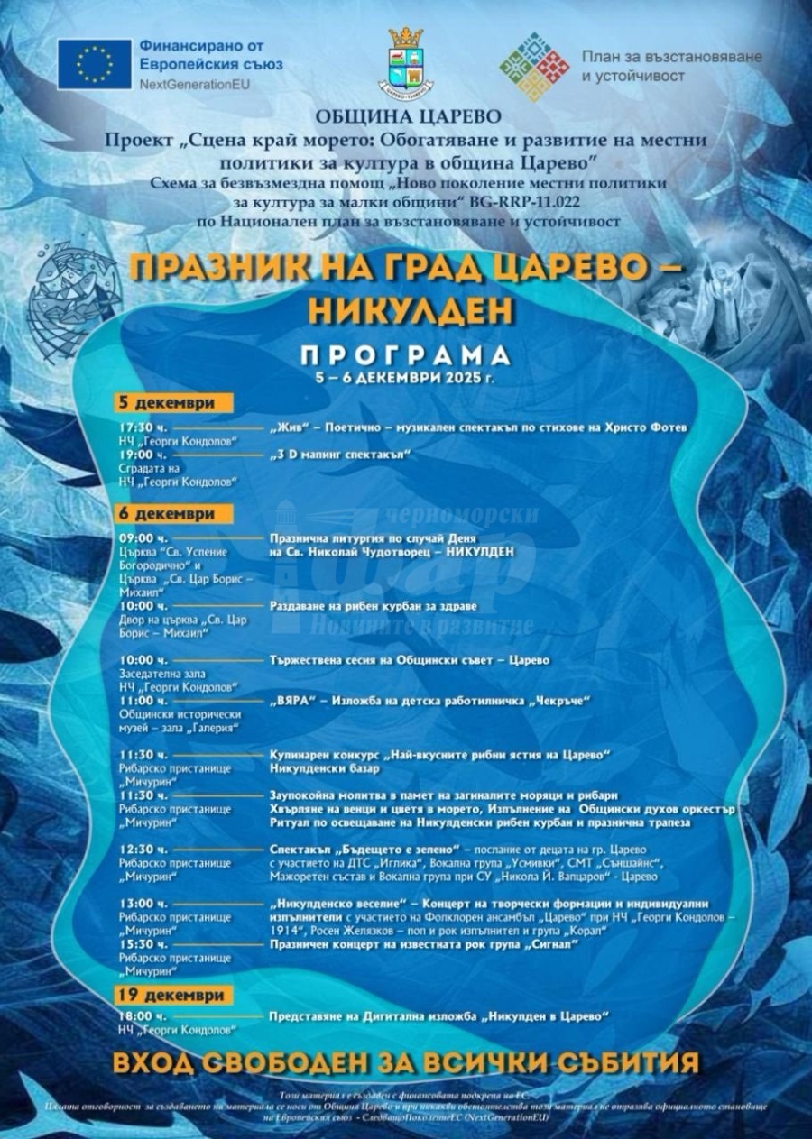Празникът на Царево-Никулден ще зарадва жителите и гостите на Община Царево с богата културна програма