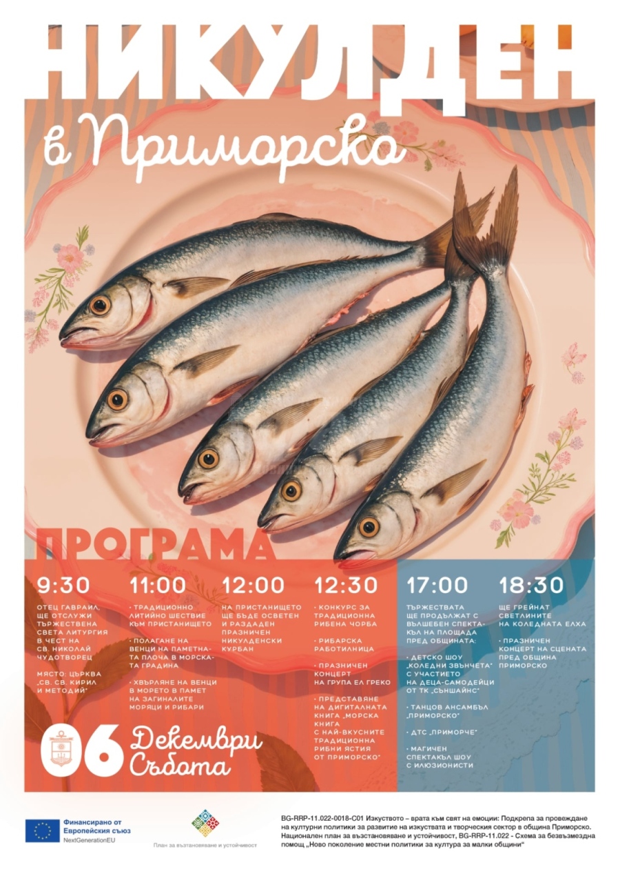 Курбан, рибарска работилница, литийно шествие и още куп изненади за Никулден в Приморско