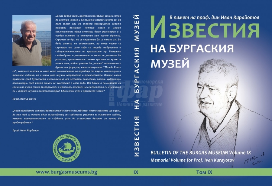 Бургаският музей представя научен сборник в памет на проф. дин. Иван Карайотов