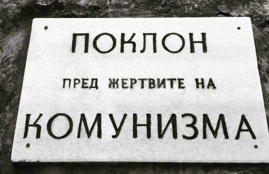 Почитаме паметта на жертвите на комунистическия режим