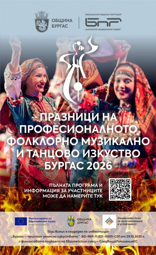 Бургас ще е домакин на най-големия форум за фолклорно музикално и танцово изкуство