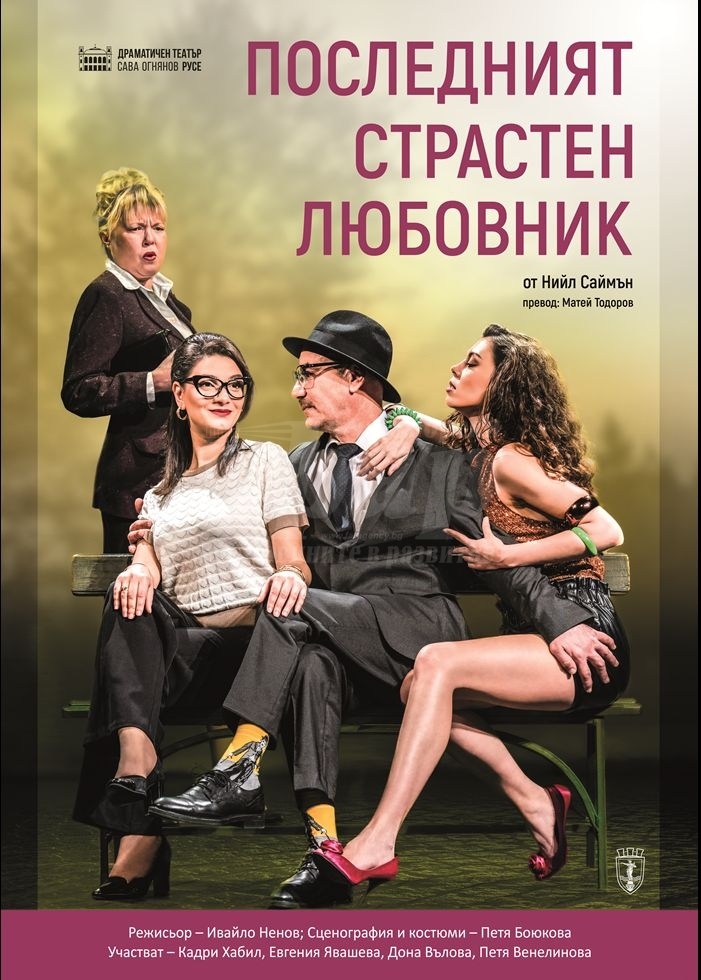 Русенският драматичен театър ще представи в Бургас „Последният страстен любовник“ от Нийл Саймън