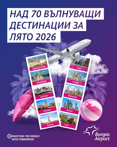 Над 70 дестинации и нови ключови маршрути за Лято 2026 от Летище Бургас