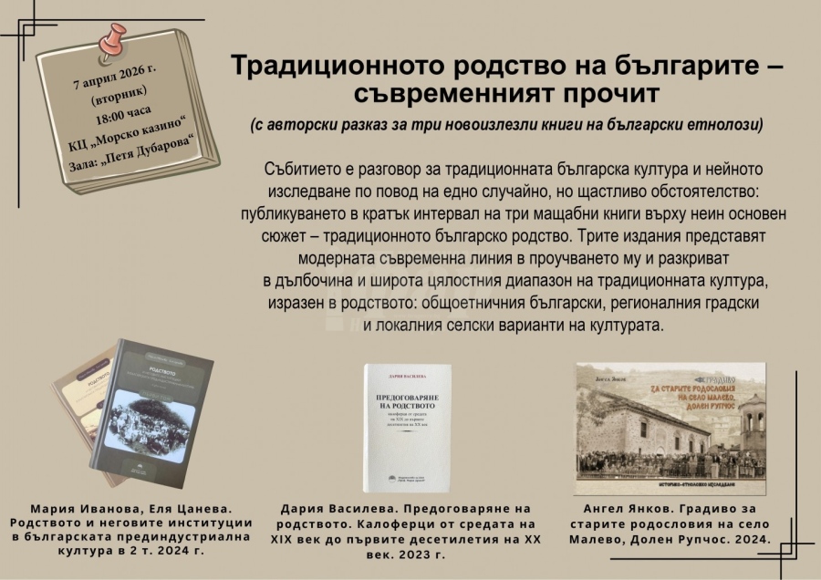 Разговор за традиционната българска култура и нейното съвременно изследване в Бургас