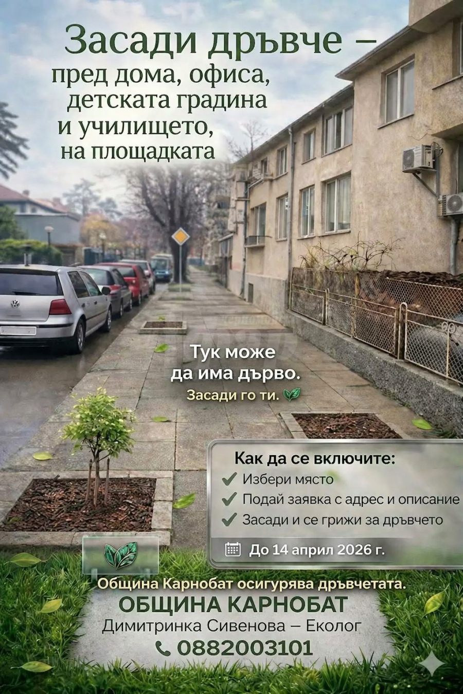 Община Карнобат стартира кампания „Засади дръвче на твоето място“