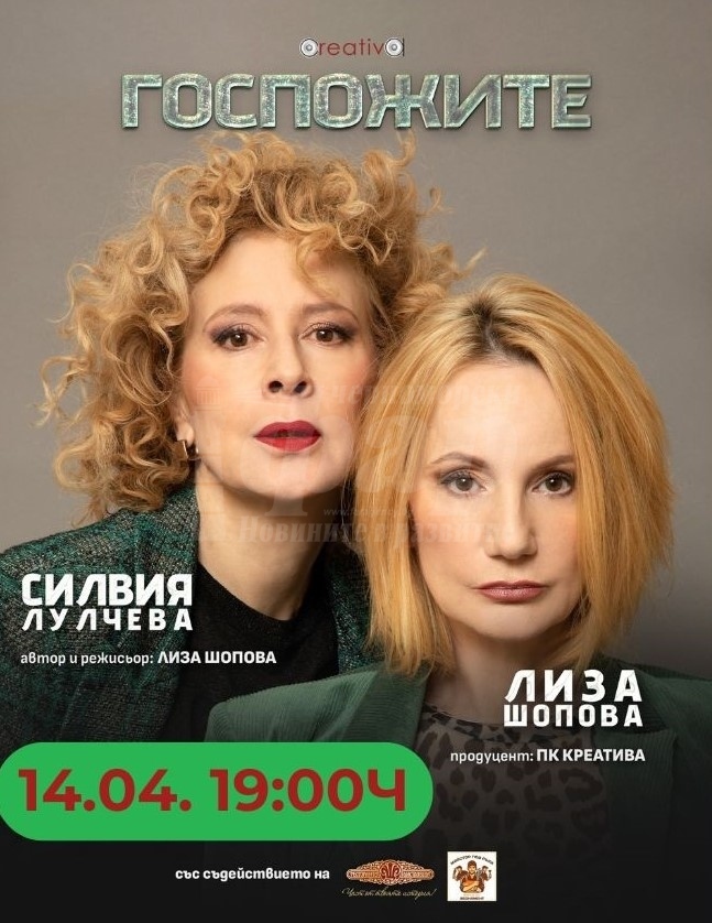 Спектакълът „Госпожите“ ще ви разсмее, замисли и изненада днес в НХК