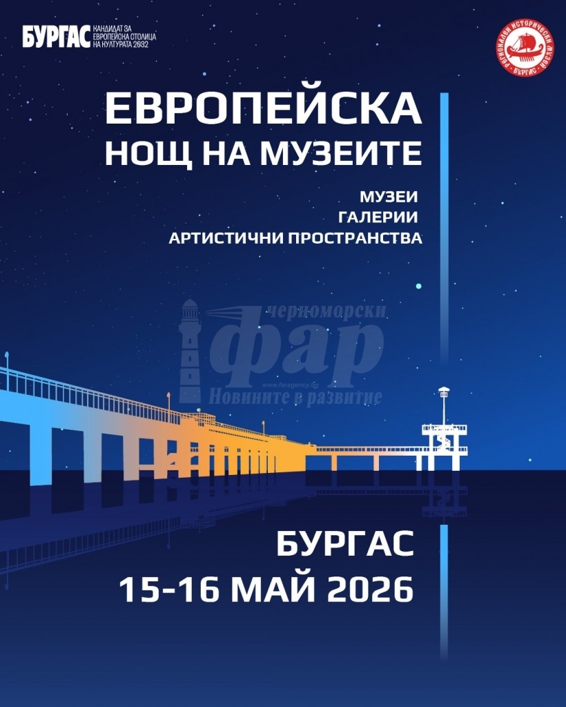 Бургас се включва отново в Европейската нощ на музеите 