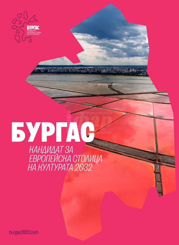 Бургас представи визуалната идентичност на кандидатурата си за Европейска столица на културата 2032