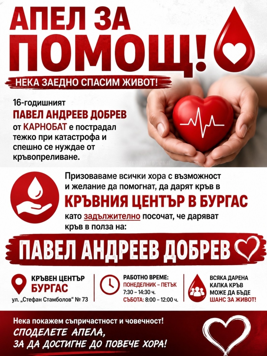 Апел за кръводаряване за 16-годишния Павел от Карнобат след тежката катастрофа