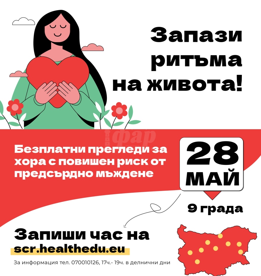 Безплатни прегледи за предсърдно мъждене ще се проведат в Бургас