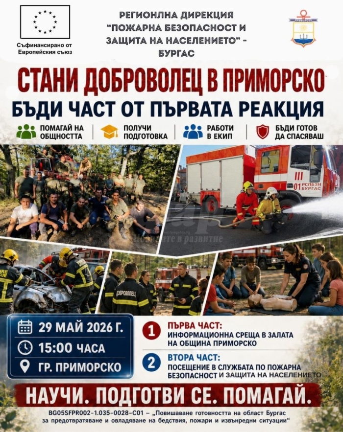 Приморско търси доброволци за действия при бедствия и пожари