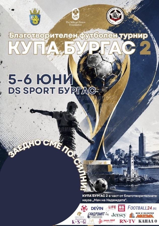 Благотворителен футболен турнир „Купа Бургас 2“ ще бъде част от „Мача на надеждата“