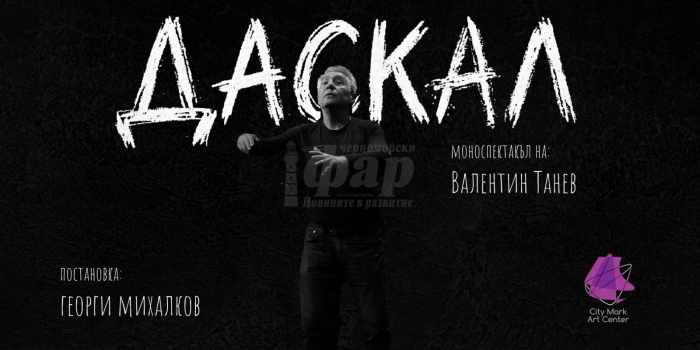 Валентин Танев гостува в Бургас с моноспектакъла „Даскал“