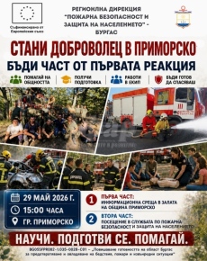 Община Приморско създава доброволно формирование за реакции при бедствия и пожари