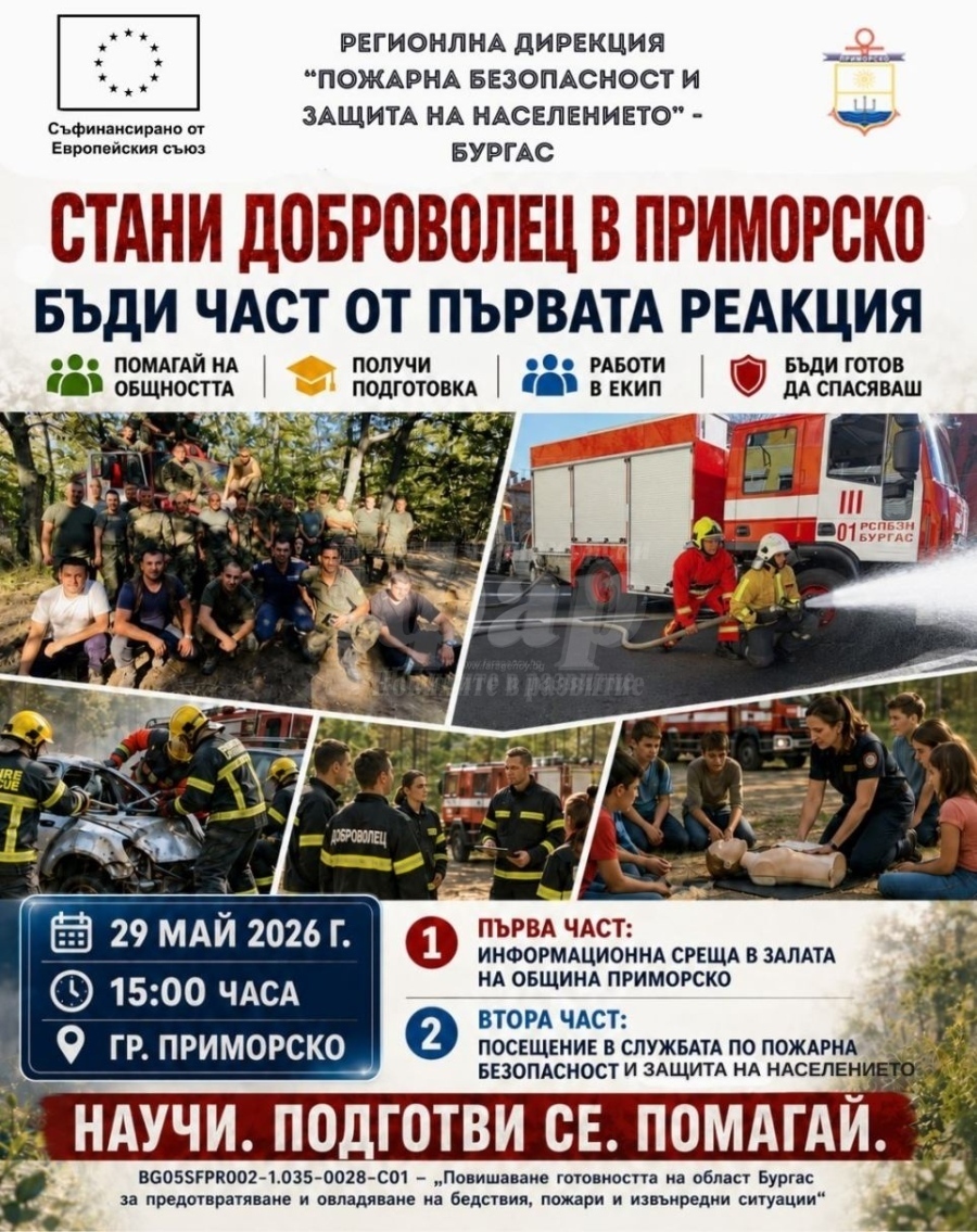 Община Приморско създава доброволно формирование за реакции при бедствия и пожари