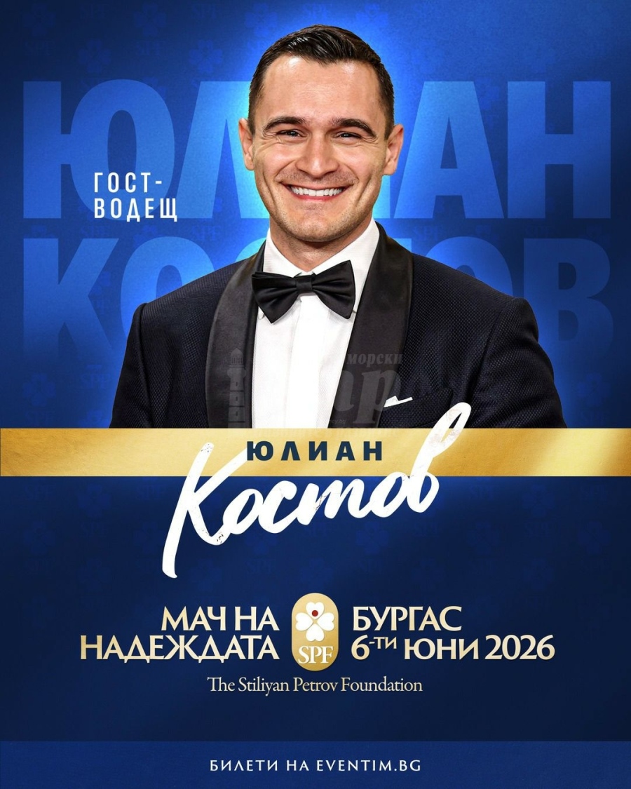 Холивудската звезда Юлиан Костов ще води „Мача на надеждата“ в Бургас