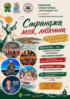 Царево посреща 15-ото издание на фестивала „Странджа моя, люлчина“