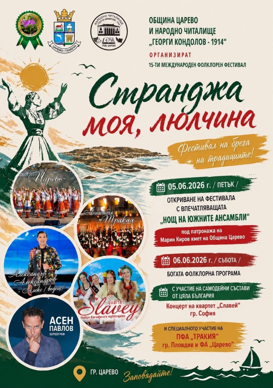 Царево посреща 15-ото издание на фестивала „Странджа моя, люлчина“