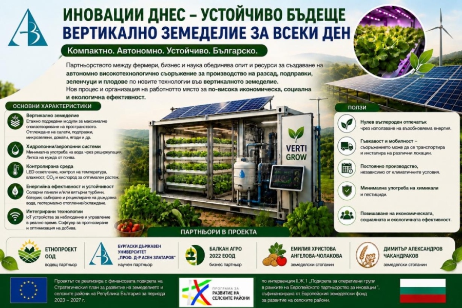 БДУ разработва иновативно автономно съоръжение за вертикално земеделие