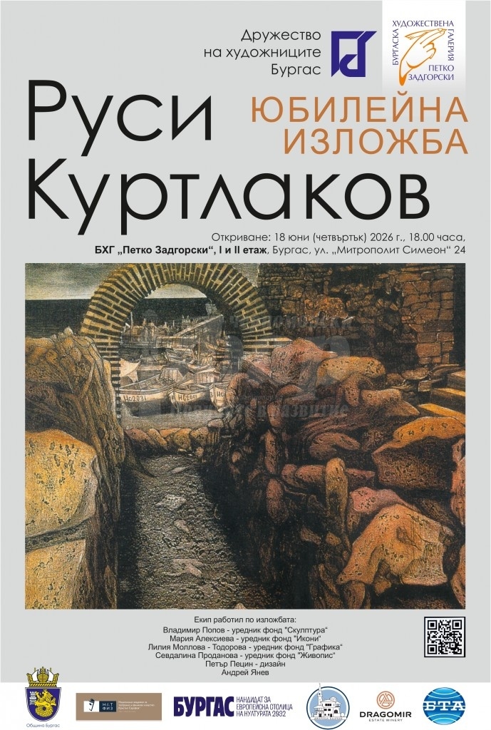 Изложба в Бургас отбелязва 80-годишнината на Руси Куртлаков