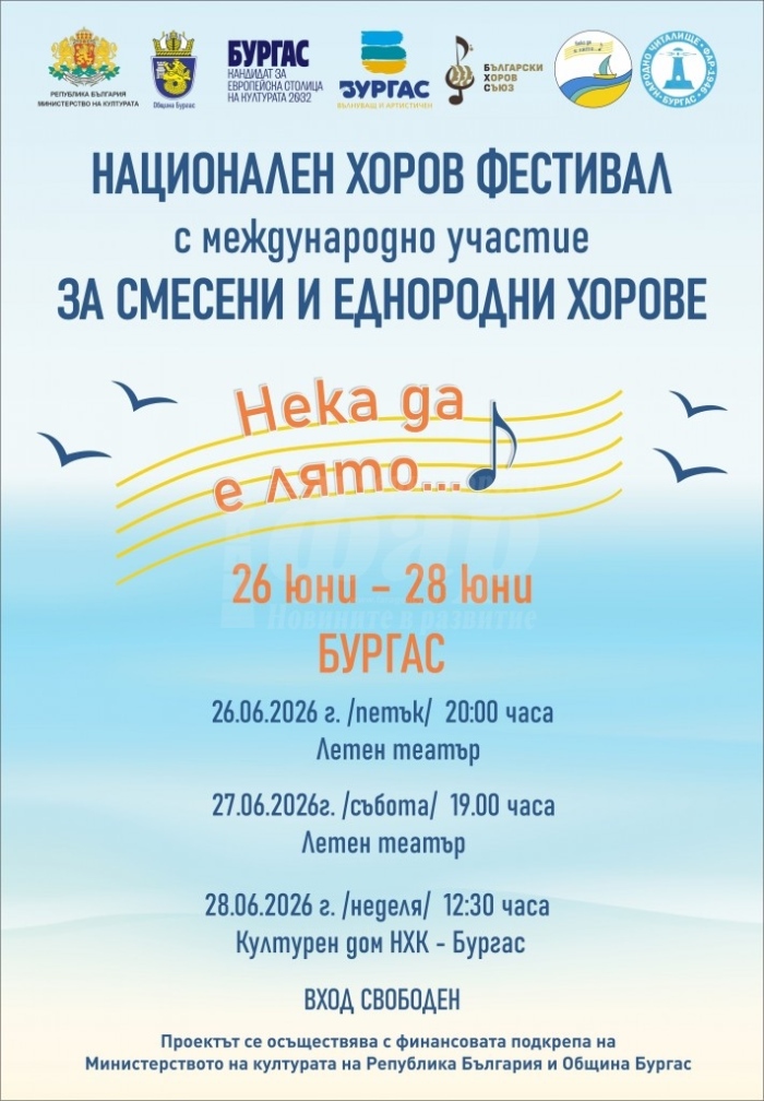 Националният хоров фестивал „Нека да е лято“ събира състави от четири държави в Бургас