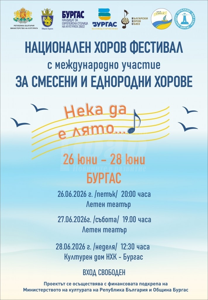 Националният хоров фестивал „Нека да е лято“ събира състави от четири държави в Бургас