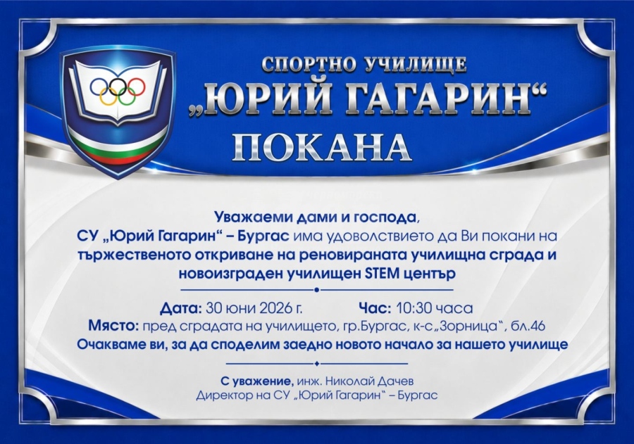 Спортното училище открива обновената си учебна сграда и модернизирано общежитие